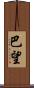 巴望 Scroll