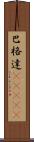 巴格達(ateji) Scroll