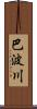 巴波川 Scroll