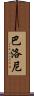 Balloni Scroll