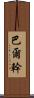 巴爾幹 Scroll