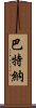 巴特納 Scroll