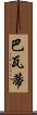 Bhavati Scroll