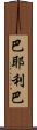 巴耶利巴 Scroll