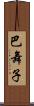 巴舞子 Scroll