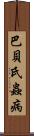 巴貝氏蟲病 Scroll