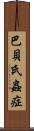 巴貝氏蟲症 Scroll