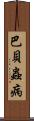巴貝蟲病 Scroll
