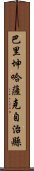 巴里坤哈薩克自治縣 Scroll