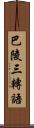 巴陵三轉語 Scroll