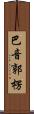 巴音郭楞 Scroll