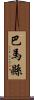 巴馬縣 Scroll