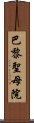 巴黎聖母院 Scroll