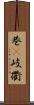 巷(P) Scroll