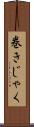 巻きじゃく Scroll