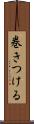 巻きつける Scroll