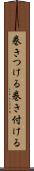 巻きつける Scroll