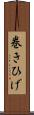 巻きひげ Scroll
