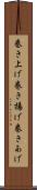 巻き上げ Scroll
