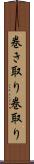 巻き取り Scroll