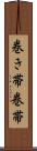 巻き帯 Scroll