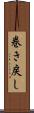 巻き戻し Scroll