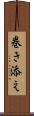 巻き添え Scroll