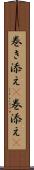 巻き添え(P) Scroll