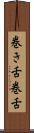 巻き舌 Scroll