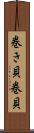 巻き貝 Scroll