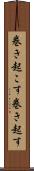 巻き起こす Scroll