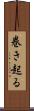 巻き起る Scroll