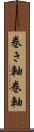 巻き軸 Scroll
