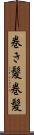 巻き髪 Scroll