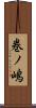 巻ノ嶋 Scroll