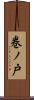 巻ノ戸 Scroll