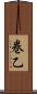 巻乙 Scroll