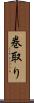 巻取り Scroll