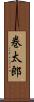 巻太郎 Scroll
