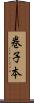 巻子本 Scroll