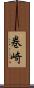 巻崎 Scroll