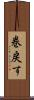 巻戻す Scroll