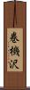 巻機沢 Scroll