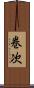 巻次 Scroll