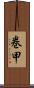 巻甲 Scroll