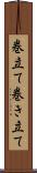 巻立て Scroll