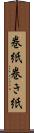 巻紙 Scroll