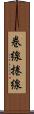 巻線 Scroll