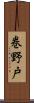 巻野戸 Scroll