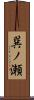 巽ノ瀬 Scroll